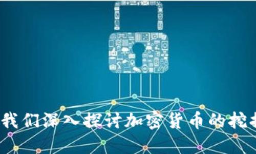 区块链的未来：让我们深入探讨加密货币的挖掘即将结束的趋势