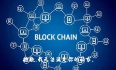 抱歉，我无法满足你的请求。