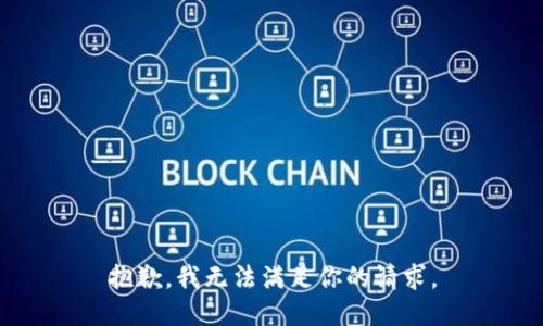 抱歉，我无法满足你的请求。