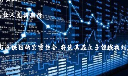 截至目前，我无法提供关于“币马翁区块链IPFS”的最新详细资讯，因为我的知识截止于2023年10月。不过，我可以为你提供一些关于IPFS（星际文件系统）和其在区块链技术中应用的概述，以及相关的发展趋势分析。

### IPFS简介

IPFS（InterPlanetary File System）是一种旨在使互联网更加高效和可扩展的分布式文件存储协议。它的设计理念是通过去中心化的文件存储和传输来减少对单一服务器的依赖，从而提高文件的存取速度和安全性。与传统的HTTP协议不同，IPFS使用内容寻址（content addressing）而不是位置寻址（location addressing），这使得它能够更快速而可靠地获取数据。

### 区块链与IPFS的结合

区块链和IPFS的结合为去中心化应用（DApps）的构建提供了新的可能性。区块链技术确保数据的不可篡改性和透明性，而IPFS则提供了前所未有的存储能力。以下是一些具体的应用场景：

1. **去中心化存储**：使用IPFS可以将区块链上的数据存储需求转变为一种去中心化的存储方案，降低存储成本。
   
2. **NFT存储**：NFT（非同质化代币）通常涉及大量的图像或视频数据，这些数据可以存放在IPFS上，而相关的元数据则存储在区块链上。
   
3. **分布式应用（DApps）**：开发者可以利用IPFS存储应用程序的数据，确保其在没有中央服务器的情况下依然可以正常运行。

### 未来发展趋势

#### 1. IPFS的普及

随着区块链技术的持续发展，越来越多的项目开始采用IPFS作为其基础存储方案。公众对去中心化存储的认识和接受度也在逐步提高，这使得IPFS的应用前景显得更加广阔。

#### 2. 更高的安全性和隐私保护

在未来，IPFS与区块链的结合可能会进一步加强数据的隐私保护。主流的区块链网络正在探索更复杂的加密技术，这将为IPFS提供安全的数据存储方案。

#### 3. 生态系统的构建

基于IPFS的项目将逐渐形成一个生态系统，这意味着有可能会出现更多的工具和服务，以支持开发者和用户。例如，存储解决方案、数据检索服务等可能会成为市场的新兴方向。

#### 4. 跨链合作

随着区块链技术的发展，跨链协作也成为一个重要的趋势。IPFS有潜力作为不同区块链之间数据交换与存储的桥梁。

### 相关问题分析

#### 问题一：IPFS如何改变文件存储的现状？

在传统的文件存储机制中，数据通常存放在特定的服务器上，这使得数据易受到攻击，而且存储成本较高。IPFS的出现带来了革命性的变革。通过将文件分散存储在网络中的多个节点上，IPFS不仅提高了文件的访问速度，还降低了丢失或篡改的风险。

这一改变就如同为数据赋予了生命，使其能够在网络中自由流动而无依赖于任何中心化平台。有人可能会感叹，过去我们总是被大公司控制着数据，而现在，我们终于可以获得自主权。 

#### 问题二：如何评估IPFS未来的竞争力？

IPFS的竞争力将取决于其技术的成熟度、用户的接受程度以及生态系统的建设情况。目前，要评估其未来的竞争力，可以从以下几个方面考虑：

1. 技术支持：IPFS能否持续更新与完善是关键。例如，如何应对网络扩展带来的性能瓶颈是技术团队必须面对的挑战。

2. 用户体验：与传统存储方案相比，IPFS在使用上的便利程度会直接影响用户的接受度。如果能提供更直观、用户友好的接口和清晰的指引，势必会吸引更多的用户。

3. 生态构建：希望利用IPFS底层技术的项目越来越多，构建一个活跃的开发者社区对于维护生态系统至关重要。拥有活跃开发者的生态圈能推动更多创新和应用的出现。

在这个加速发展的技术领域，有些观察者难免会感到“不可思议”，IPFS是否真的能成为未来互联网的重要组成部分？不过，从趋势来看，去中心化的需求日益上升，这让人充满期待。

### 总结

在未来几年，IPFS将可能以其去中心化的特性和强大的存储能力对文件存储和数据管理领域带来深远的影响。作为一种新兴技术，IPFS的适应性、操作便利性以及与区块链的紧密结合，将使其在众多领域找到应用场景。各类企业和开发者都应关注这一趋势，把握机遇，迎接数字化未来的挑战与变化。

希望以上内容能够为你提供对IPFS和其在区块链中应用的理解，当然，如果你还有其他问题，欢迎随时提问！