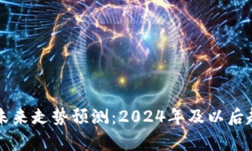 以太坊未来走势预测：2024年及以后趋势分析