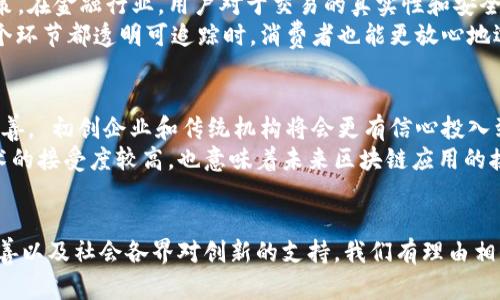 chiaoti日本最新区块链发展趋势分析：未来的机遇与挑战/chiaoti
区块链,日本,发展趋势,加密货币/guanjianci

引言
近年来，区块链技术在全球范围内逐渐崭露头角。在日本，作为科技创新的前沿国家，区块链的进展引起了各界的广泛关注。2023年，日本不仅在区块链的应用上不断创新，还在政策和法律层面进行着积极的探索。这些发展无疑为区块链的未来铺平了道路，让我们一同来探讨日本最新区块链消息、发展趋势以及可能面临的挑战。

一、日本区块链技术概述
在日本，区块链技术的应用主要集中在金融、物流、医疗等多个领域。国家层面上的支持与推动，催生了大量初创企业和科研机构对区块链技术的研究与应用。例如，著名的“区块链特别法”出台后，给加密货币的交易和ICO（首次代币发行）建立了法理基础，极大地促进了市场的健康发展。

二、2023年日本区块链技术的新动态
在2023年，日本的区块链发展出现了一些新趋势，尤其是在法规、金融科技及国际合作等方面。

h41. 法规更趋完善/h4
日本政府在进一步完善区块链相关法律法规方面，积极建立透明的监管框架。例如，针对加密货币的交易所，日本金融厅（FSA）推出了一系列新规，以增强对投资者的保护，同时也为合规企业提供了更清晰的运营标准。这一举措旨在提高市场透明度，减少诈骗和洗钱等违法行为的可能性，从而增强投资者对市场的信心。

h42. 金融科技创新/h4
在金融科技领域，越来越多的传统金融机构开始与区块链公司进行合作，探索基于区块链的金融产品。例如，三菱UFJ金融集团（MUFG）正致力于推出基于区块链的数字货币，进一步推动辖内支付和交易的便利性。这样的探索不仅提升了传统金融行业的效率，也为区块链技术的应用拓展了新天地。

h43. 区块链与物联网的结合/h4
物联网（IoT）是另一个近年来备受瞩目的技术领域。在日本，区块链与物联网的结合正在逐渐形成趋势。通过区块链技术，可以为物联网设备提供透明和可追溯的数据传输路径，降低数据被篡改的风险。这一实践尤为适用于供应链管理，能够显著提高物流的效率和透明度。

h44. 国际合作加深/h4
在国际层面，日本也积极寻求与其他国家在区块链领域的合作。例如，与新加坡的多项合作项目正在推进，双方在金融科技、数据交换和安全等方面的合作，彰显了日本在全球区块链生态中日益重要的角色。这样的互动有助于日本更好地掌握全球区块链发展的脉搏，进一步增强其在国际市场的竞争力。

三、未来的机遇与挑战
随着区块链技术在日本的不断发展，新的机遇与挑战将相继涌现。

h41. 机遇：市场潜力巨大/h4
日本的区块链市场潜力巨大，尤其是在金融科技、医疗、零售等多个领域。随着消费者对透明度和安全性的要求日益提高，区块链技术作为一种颠覆性创新，能为各行各业提供更高效、更安全的解决方案。例如，在医疗行业中，患者的健康记录通过区块链保存，可以实现数据的安全共享，怕也更加便于医生和患者的信息获取，这种优势不容小觑。

h42. 挑战：法律法规不完善/h4
尽管日本在区块链法规方面已经取得了一定进展，但仍存在法律法规不完善的问题。在技术快速发展的背景下，现有的法律法规可能无法及时适应新的市场需求，导致监管滞后。由此产生的法律灰区可能使得企业面临风险，也让投资者对市场的信心产生动摇。

四、相关问题探讨
h41. 区块链对日本社会的影响是什么？/h4
区块链技术的引入为日本社会的各个层面带来了深远的影响。首先，区块链技术的应用提升了交易的安全性和透明度，直接影响了消费者的购买决策。在金融行业，用户对于交易的真实性和安全性变得越来越关注，区块链的去中心化特性很大程度上缓解了这种担忧。
其次，区块链提高了各行业间的协同效率。例如，在供应链领域，企业间通过区块链共享信息，可以有效减少中介环节，降低成本。同时，当产品的每一个环节都透明可追踪时，消费者也能更放心地选择产品，这无疑促进了整个市场的健康发展。

h42. 日本的区块链行业前景如何？/h4
虽然日本的区块链行业依然面临挑战，但整体前景依旧乐观。首先，政策的支持和引导将为这个行业的发展提供良好的环境。随着相关法规的逐步完善， 初创企业和传统机构将会更有信心投入到区块链技术的研究与应用中，进一步推动市场的发展。
其次，日本拥有相对成熟的技术生态，若能通过国际合作引入更多创新思维与技术，区块链行业将迎来更为广阔的发展空间。此外，日本国民对新技术的接受度较高，也意味着未来区块链应用的接受度将高于许多国家。

结语
通过对日本最新区块链消息的分析，我们可以发现，虽然日本在区块链发展中面临诸多挑战，但机遇同样存在。未来，随着技术的不断成熟、法规的完善以及社会各界对创新的支持，我们有理由相信日本的区块链行业将迎来更加辉煌的前景。作为读者的我们，也应当关注这一领域的发展动态，抓住其中的机会。