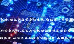 在处理数字货币和区块链技术时，助记词（也称