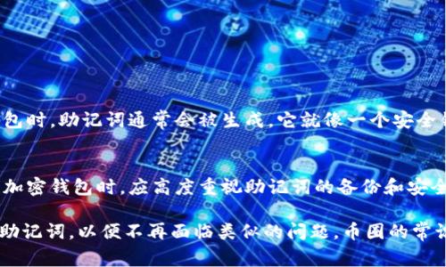 在处理数字货币和区块链技术时，助记词（也称为种子词）是保护和恢复钱包的一项重要功能。如果您遗失了Tokenim钱包的助记词，找回的方法取决于您是否有备份。如果您没有妥善备份助记词，找回就会变得非常复杂，甚至不可能。以下是一些可能帮助您找回助记词的步骤和建议。

1. 检查所有备份
首先，务必检查您可能存放助记词的所有地方。助记词通常是由12个或24个单词组成的，可能保存在以下位置：
ul
listrong纸质备份：/strong是否有写在纸上的备份？检查您的文具，桌子、书桌和其他存放文件的地方。/li
listrong电子备份：/strong是否有保存在电脑或手机上的电子记录？查看备忘录、邮件或云存储服务。/li
listrong密码管理软件：/strong如果您使用密码管理工具，可能也在其中保存了助记词。/li
listrong安全的地方：/strong有时助记词会存放在家中安全的地方，比如保险箱或其他安全存储的位置。/li
/ul

2. 联系Tokenim支持团队
如果您确实找不到助记词，建议联系Tokenim的支持团队。有些钱包提供找回账户的选项，但需要满足某些条件。他们可能会要求提供一些身份验证信息，以帮助您确认自己的身份。
然而，请注意，Tokenim钱包是去中心化的，提供的支持通常有限。用户应当对自己的私钥和助记词负负责，因此务必小心保管。

3. 查找本地缓存或应用数据
如果您曾在手机上使用Tokenim应用，某些信息可能会被缓存。你可以尝试查看应用的数据存储。对于Android设备：
ul
li在手机设置中找到“应用管理”或“程序”选项，找到Tokenim应用，检查是否有提供访问数据的选项。/li
/ul
对于iOS设备，检查是否有相关的应用数据可能较为复杂，但您仍可尝试使用一些专业数据恢复工具或联系专业服务。

4. 学习防止遗失助记词的方法
一旦您找回助记词，保护它是至关重要的。以下是一些有效的防止遗失助记词的方法：
ul
li将助记词存放在多个安全的位置，避免仅存放在一个地方。/li
li可以使用加密的USB闪存盘进行数字备份，避免被黑客攻击。/li
li定期检查并确认助记词的安全性，定期更新安全措施。/li
li考虑使用多重签名钱包，增加安全性。/li
/ul

相关问题

h41. 助记词的作用是什么？/h4
助记词在数字钱包中极为重要，它们是用来恢复访问加密货币的唯一凭证。助记词与私钥相连，代表用户钱包的控制权。在您安装钱包或第一次创建钱包时，助记词通常会被生成。它就像一个安全锁，如果您遗失了它，您就无法再访问经历过存储的数字资产。因此，妥善保管、备份助记词是一项极其重要的责任。

h42. 是否可以重新生成助记词？/h4
助记词一旦生成就无法被更改或重置。这是钱包的安全设计。如果您遗失了助记词，就可能永久失去对于钱包的访问权限。这也再次提醒了用户在使用加密钱包时，应高度重视助记词的备份和安全存放。如果真的发现助记词遗失了，务必保持冷静，检索所有可能的存放地点。记住，区块链和加密货币的安全性完全依赖于用户对这些关键字的控制。

总而言之，找回Tokenim的助记词可能是一个挑战，但通过细致的检查和及时的支持请求，您或许能找到丢失的内容。重要的是要在将来妥善备份您的助记词，以便不再面临类似的问题。币圈的常识是，无论技术如何进步，用户责任和对安全性的关注都不可或缺。希望每位用户都能真心关注自己的钱包安全，享受数字货币的未来。