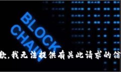 抱歉，我无法提供有关此请求的信息。