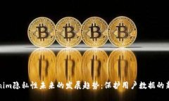 tokenim隐私性未来的发展趋势：保护用户数据的新