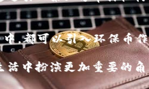 关于“环保币是区块链合法币吗”的问题，可以从多个维度进行分析和解读。区块链技术的发展与货币的合法性问题息息相关，尤其是随着各国对加密货币和区块链技术的监管政策日益严格，环保币作为一个相对新颖的概念，其合法性也成为众多关注的焦点。

什么是环保币？
环保币，顾名思义，是一种旨在促进环境保护和可持续发展的数字货币。它通常与区块链技术结合，通过智能合约等机制，激励个人和企业参与环保行动。例如，参与植树、减少碳排放、回收利用等活动的人或企业可以获得环保币作为奖励。这种币在伦理和环保的角度上，赋予了加密货币一种特殊的价值。

环保币的区块链基础
区块链技术可以为环保币提供透明、公正和安全的交易环境。由于区块链的去中心化特性，每一笔交易都可以被所有用户验证，这样就减少了假冒和欺诈的可能性。此外，环保币的生成和流通途径透明可查，能够有效追踪其来源及使用情况，这对于环保项目的资金使用和效果评估都有重要意义。

环保币的合法性问题
环保币的合法性问题主要与几个因素相关：
ul
    listrong国家法规：/strong各国对数字货币的法律法规不同，有些国家对加密货币持开放态度，而有些国家则完全禁止其使用。在一些国家，环保币可能被认定为合法数字货币，但在其他国家可能会面临法律风险。/li
    listrong币种性质：/strong环保币是不是被视作证券也是一个重要因素。如果环保币被视作证券，那么就需遵循相关的证券法。这将增加其合规性要求，甚至可能限制其在某些国家的使用。/li
    listrong用途与功能：/strong环保币的真正价值在于其功能和应用场景。如果其可以被广泛接受，且能够在合法合规的框架内使用，那么其合法性可能会得到加强。/li
/ul

环保币与其他数字货币的对比
和比特币、以太坊等主流数字货币相比，环保币虽然在知名度和应用范围上有所逊色，但其独特的环保理念却为其赋予了更深层次的意义。比特币的主要应用则集中在投资和价值储存，而环保币则将目光放在了社会责任和环境保护上，展现出一种更具人文关怀的数字货币形态。

环保币的未来展望
从趋势来看，随着全球对气候变化的高度重视，互联网及数字化经济的发展，环保币的未来可能会迎来一个新的发展机遇。各国政府和国际组织均在推动可持续发展的政策，未来环保币可能会成为一种受到政府支持的数字货币。在这样的背景下，环保币的发展空间将会逐渐扩大，同时也会推动更多与环保相关的项目落地与发展。

可能会遇到的挑战
此外，环保币在推广过程中，可能会面临用户习惯、技术实现、市场接受度等多个挑战。这些问题需要通过教育、技术创新和市场合作来逐步解决。真心觉得，如何让更多人了解并参与环保币的使用，是推动其合法化与发展的关键。

相关问题讨论

1. 如何确保环保币的安全性和透明度？
环保币的安全性和透明度是其合法性的重要组成部分。采用区块链技术本身就提供了高水平的安全保障，然而，除了技术的支持之外，还需要建立合理的监管体系和审核机制。通过引入第三方审计机构，可以定期对环保币的使用和流通过程进行透明化审计，以此提高公众信任度。此外，在每次交易中，用户都能够通过用户界面清晰了解资金的流向和使用情况，从而提升透明度。

2. 如何推动环保币的广泛使用？
要推动环保币的广泛使用，一方面需要加大对环保币的宣传和教育，让公众意识到其价值；另一方面，则需要其使用场景，增加其在实际生活中的应用。在各类环保活动、绿色项目中，都可以引入环保币作为激励手段，促使更多人参与环保行为。真正让环保币走入人们的日常生活中，只有这样它才有可能被广泛接受和认可。

高度关注环保币的动向和发展，我们不禁感叹，数字货币的未来不仅仅是技术的较量，更多是对人类责任感和使命的深刻思考。让我们期待在不久的将来，环保币能够在我们的生活中扮演更加重要的角色，与每一个关心地球未来的人共同走向可持续发展的美好未来。