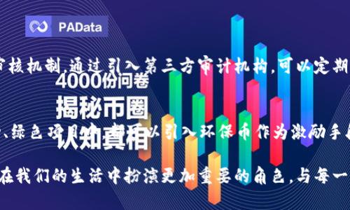 关于“环保币是区块链合法币吗”的问题，可以从多个维度进行分析和解读。区块链技术的发展与货币的合法性问题息息相关，尤其是随着各国对加密货币和区块链技术的监管政策日益严格，环保币作为一个相对新颖的概念，其合法性也成为众多关注的焦点。

什么是环保币？
环保币，顾名思义，是一种旨在促进环境保护和可持续发展的数字货币。它通常与区块链技术结合，通过智能合约等机制，激励个人和企业参与环保行动。例如，参与植树、减少碳排放、回收利用等活动的人或企业可以获得环保币作为奖励。这种币在伦理和环保的角度上，赋予了加密货币一种特殊的价值。

环保币的区块链基础
区块链技术可以为环保币提供透明、公正和安全的交易环境。由于区块链的去中心化特性，每一笔交易都可以被所有用户验证，这样就减少了假冒和欺诈的可能性。此外，环保币的生成和流通途径透明可查，能够有效追踪其来源及使用情况，这对于环保项目的资金使用和效果评估都有重要意义。

环保币的合法性问题
环保币的合法性问题主要与几个因素相关：
ul
    listrong国家法规：/strong各国对数字货币的法律法规不同，有些国家对加密货币持开放态度，而有些国家则完全禁止其使用。在一些国家，环保币可能被认定为合法数字货币，但在其他国家可能会面临法律风险。/li
    listrong币种性质：/strong环保币是不是被视作证券也是一个重要因素。如果环保币被视作证券，那么就需遵循相关的证券法。这将增加其合规性要求，甚至可能限制其在某些国家的使用。/li
    listrong用途与功能：/strong环保币的真正价值在于其功能和应用场景。如果其可以被广泛接受，且能够在合法合规的框架内使用，那么其合法性可能会得到加强。/li
/ul

环保币与其他数字货币的对比
和比特币、以太坊等主流数字货币相比，环保币虽然在知名度和应用范围上有所逊色，但其独特的环保理念却为其赋予了更深层次的意义。比特币的主要应用则集中在投资和价值储存，而环保币则将目光放在了社会责任和环境保护上，展现出一种更具人文关怀的数字货币形态。

环保币的未来展望
从趋势来看，随着全球对气候变化的高度重视，互联网及数字化经济的发展，环保币的未来可能会迎来一个新的发展机遇。各国政府和国际组织均在推动可持续发展的政策，未来环保币可能会成为一种受到政府支持的数字货币。在这样的背景下，环保币的发展空间将会逐渐扩大，同时也会推动更多与环保相关的项目落地与发展。

可能会遇到的挑战
此外，环保币在推广过程中，可能会面临用户习惯、技术实现、市场接受度等多个挑战。这些问题需要通过教育、技术创新和市场合作来逐步解决。真心觉得，如何让更多人了解并参与环保币的使用，是推动其合法化与发展的关键。

相关问题讨论

1. 如何确保环保币的安全性和透明度？
环保币的安全性和透明度是其合法性的重要组成部分。采用区块链技术本身就提供了高水平的安全保障，然而，除了技术的支持之外，还需要建立合理的监管体系和审核机制。通过引入第三方审计机构，可以定期对环保币的使用和流通过程进行透明化审计，以此提高公众信任度。此外，在每次交易中，用户都能够通过用户界面清晰了解资金的流向和使用情况，从而提升透明度。

2. 如何推动环保币的广泛使用？
要推动环保币的广泛使用，一方面需要加大对环保币的宣传和教育，让公众意识到其价值；另一方面，则需要其使用场景，增加其在实际生活中的应用。在各类环保活动、绿色项目中，都可以引入环保币作为激励手段，促使更多人参与环保行为。真正让环保币走入人们的日常生活中，只有这样它才有可能被广泛接受和认可。

高度关注环保币的动向和发展，我们不禁感叹，数字货币的未来不仅仅是技术的较量，更多是对人类责任感和使命的深刻思考。让我们期待在不久的将来，环保币能够在我们的生活中扮演更加重要的角色，与每一个关心地球未来的人共同走向可持续发展的美好未来。