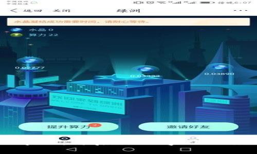   区块链未来发展的趋势与趋势解析：新节目推荐 / 
 guanjianci 区块链, 节目, 发展, 趋势 /guanjianci 

引言：区块链的崭新时代
在当今科技迅猛发展的时代，区块链这一颠覆性技术正在深刻地改变我们的生活方式、业务模式和社会结构。无论是在金融、供应链、医疗，还是在文化创意等领域，区块链都展现出了无与伦比的潜力和广阔的应用前景。然而，面对如此快速演变的科技潮流，许多人对如何把握区块链的未来发展趋向充满好奇。为此，本文将探讨区块链的最新节目推荐，分析其未来发展趋势，并回答你可能会问的几个相关问题。

一、区块链技术的现状
区块链技术在这几年已经逐渐从一个充满神秘感的概念演变为一种实际应用，尤其是在数字货币的爆炸性增长之后，公众对区块链的认识也随之提升。现如今，许多企业开始大规模采用区块链技术，以自身的运营流程、增强透明度和安全性。

二、区块链在各领域的应用场景
区块链的应用场景相当广泛，以下是几个突出的例子：
ul
    listrong金融行业：/strong区块链技术在加密货币交易、跨境支付以及智能合约等方面发挥着重要作用，尝试打破传统金融体系的壁垒。/li
    listrong供应链管理：/strong通过区块链技术，企业可以实现实时的物品追踪与信息共享，提升供应链的效率与透明度。/li
    listrong医疗行业：/strong区块链能够帮助医疗机构安全存储病人数据，保障隐私的同时促进信息的共享与交流。/li
    listrong文化创意：/strong数字艺术品的确权和交易也通过区块链技术得到了极大的便利，如NFT（非同质化代币）的兴起。/li
/ul

三、未来区块链节目推荐
为了更好地理解区块链的发展趋势，我们推荐一些优秀的区块链相关节目，它们既具教育意义，又有趣味性，能为你的区块链之旅增添色彩。
ul
    listrong《区块链技术入门》：/strong这是一档适合新手的节目，通过简单易懂的语言，向观众介绍区块链的基本概念与应用实例。/li
    listrong《数字货币趋势前瞻》：/strong该节目每周邀请业界专家分析数字货币的市场动态，深挖背后的技术和经济逻辑。/li
    listrong《未来金融话题》：/strong围绕区块链的金融应用进行深度探讨，让观众了解到传统金融如何与新兴技术相结合。/li
    listrong《NFT与艺术的结合》：/strong这一节目专注于非同质化代币的艺术应用，邀请数字艺术家分享他们的作品和创作理念。/li
/ul

四、区块链技术的未来发展趋势
随著区块链技术的不断成熟，它的发展趋势也逐渐清晰。我认为，未来区块链将呈现以下几个趋势：
ul
    listrong监管日益增加：/strong随着区块链应用的普及，各国政府对其监管政策也将进一步加强，不同地区的标准体系会渐趋一致。/li
    listrong可扩展性提升：/strong许多区块链项目正在致力于解决网络拥堵和交易速度慢的问题，未来将实现更高效的交易处理。/li
    listrong跨链互操作性：/strong不同的区块链网络之间的互联互通将成为可能，促进多平台间的协作。/li
    listrong社会应用不断拓展：/strong区块链将在数字身份、投票系统和社会公益等领域找到更多应用场景，为社会福祉贡献力量。/li
/ul

五、可能相关的问题解析

h4问题一：如何选择适合自己的区块链学习资源？/h4
真心觉得，选择一个适合自己的学习资源是非常重要的！在海量的信息中，有些资源可能更难以消化，这时候可以考虑以下几点：
ul
    listrong明确目标：/strong你是想理解区块链的基础知识，还是想深入技术细节？根据目标选择对应的资源。/li
    listrong利用网络课程：/strong许多平台如Coursera、Udemy提供专门的区块链课程，适合不同层次的学习者。/li
    listrong关注专业论坛：/strong参与一些区块链社区，如Reddit和专门的区块链论坛，可以通过交流获取最新的行业动态和实践经验。/li
    listrong阅读专业书籍：/strong选取一些经典的区块链书籍，打下理论基础。/li
/ul

h4问题二：区块链在日常生活中有哪些实际应用？/h4
有点遗憾的是，许多人尚未充分意识到区块链的实际应用，认为这一技术只是与加密货币相关，而实际上它的应用已经渗透到我们生活的很多方面。举个例子：
ul
    listrong身份验证：/strong通过区块链技术，用户可以对自己的身份信息进行安全存储和管理，大幅降低身份盗用的风险。/li
    listrong票据发行与验证：/strong在演唱会或展览的门票中，区块链可以帮助验证票据的真伪，有效抵制黄牛。/li
    listrong房地产交易：/strong区块链能够简化土地和房产的转让流程，降低交易成本，提高透明度。/li
/ul

总结
总的来说，区块链作为一项前沿技术，正在以其独特的优势逐步融入各行各业。在探索它的同时，了解行业动态和掌握相关知识至关重要。如果你对区块链的未来充满期待，不妨参考上述推荐的节目，开启你的学习之旅吧！希望今天的分享能够激发你对区块链更深入的思考与探索。