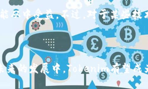 什么是Tokenim的身份钱包？

在数字化和区块链技术迅猛发展的今天，用户的真实身份和数据安全已经成为许多人关注的重点。在这种背景下，Tokenim的身份钱包（Identity Wallet）便应运而生。简而言之，Tokenim的身份钱包是一个基于区块链技术的数字身份管理平台，旨在帮助用户安全、方便地管理他们的个人身份信息。

Tokenim身份钱包的基本概念

Tokenim身份钱包采用去中心化的技术架构，使其用户能够自主控制和管理自己的身份信息。这一钱包不仅可以存储传统的身份信息（例如姓名、地址、电话号码等），还能够支持更复杂的数据，如数字证书、学习证明和医疗记录。与传统的身份管理系统不同，Tokenim使用区块链技术确保数据的不可篡改性和可追溯性。

想象一下，当你申请一份新工作时，通常需要提交一系列的证明材料，比如学历证书和工作经历，而Tokenim的身份钱包则能够在你允许的情况下，快速、准确地向用人单位展示这些信息。这种方式不仅节省了时间，还大大减少了信息泄露的风险。

Tokenim身份钱包的功能和优势

Tokenim的身份钱包具备多项功能，以下是其中最为突出的几点：

ul
    listrong安全性：/strong利用区块链加密技术，确保用户身份信息的安全存储和传输。/li
    listrong隐私保护：/strong用户可以自主选择分享何种信息，并随时撤销共享权限。/li
    listrong高效性：/strong快速高效的身份验证流程，减少传统方式下的繁琐手续。/li
    listrong兼容性：/strong支持多种身份标识，能够与不同的服务平台无缝衔接。/li
/ul

Tokenim身份钱包的未来发展趋势

据业内专家分析，Tokenim的身份钱包在未来的发展潜力不可小觑。首先，随着监管政策的完善，数字身份的标准化逐渐成为趋势，这为Tokenim的进一步普及提供了良好的政策环境。此外，企业对数字身份管理的需求日益增加，使得Tokenim能够深入不同领域，如金融、教育和医疗等。

其次，随着人们对数据隐私保护意识的提升，Tokenim有望成为更多用户的首选身份管理工具。不少专家认为，Tokenim将会成为全球身份管理领域的领导者，尤其是在提升用户数据安全性和隐私保护方面。

Tokenim身份钱包的使用场景

Tokenim的身份钱包的使用场景相当广泛，可以在多个领域发挥作用：

ul
    listrong求职招聘：/strong应聘者可以通过身份钱包快速展示其学历、技能等信息，雇主也能更快速地验证求职者的相关信息。/li
    listrong在线教育：/strong教育机构能够通过身份钱包验证学生的身份，并发放数字证书。/li
    listrong健康管理：/strong患者的医疗记录可以通过身份钱包安全地存储和分享，医生能更好地了解病史，提升治疗效果。/li
/ul

常见问题解答

h4问题一：Tokenim身份钱包如何保障用户信息的隐私？/h4

这是很多用户最关心的一个问题。Tokenim身份钱包通过使用区块链技术，确保每个用户的数据都以加密形式存储。此外，用户能够完全控制他们的信息，只有在用户同意的情况下，相关数据才能共享给第三方。这种设计思想不仅充分尊重了用户的隐私权，也减少了信息泄露的风险。然而，仍然建议用户在选择分享信息时保持谨慎，确保只与可信的平台和个人分享敏感信息。

h4问题二：Tokenim身份钱包是否适用于所有人群？/h4

这是个很好的问题。实际上，Tokenim的身份钱包设计的目标群体相当广泛，几乎适用于所有需要身份验证和信息管理的人群。例如，学生、求职者、自由职业人士以及企业都能从中受益。不过，对于某些技术掌握不够熟练的用户，比如一些老年人，使用Tokenim身份钱包可能存在一定的门槛。因此，Tokenim团队也在努力通过教育和培训提升用户的使用体验。

总结

总之，Tokenim的身份钱包为数字身份管理提供了一种新的解决方案。通过其去中心化、安全的设计，用户能够更好地管理自己的身份信息，同时提升了信息验证的效率。在未来的发展中，Tokenim有望成为数字身份管理的领域领导者，为用户提供更加高效、安全的身份管理服务。无论你是求职者、学生，还是企业决策者，Tokenim的身份钱包都将为你带来便利。