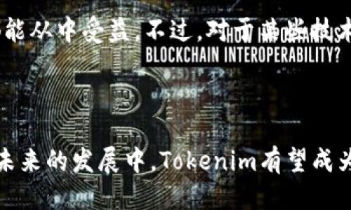 什么是Tokenim的身份钱包？

在数字化和区块链技术迅猛发展的今天，用户的真实身份和数据安全已经成为许多人关注的重点。在这种背景下，Tokenim的身份钱包（Identity Wallet）便应运而生。简而言之，Tokenim的身份钱包是一个基于区块链技术的数字身份管理平台，旨在帮助用户安全、方便地管理他们的个人身份信息。

Tokenim身份钱包的基本概念

Tokenim身份钱包采用去中心化的技术架构，使其用户能够自主控制和管理自己的身份信息。这一钱包不仅可以存储传统的身份信息（例如姓名、地址、电话号码等），还能够支持更复杂的数据，如数字证书、学习证明和医疗记录。与传统的身份管理系统不同，Tokenim使用区块链技术确保数据的不可篡改性和可追溯性。

想象一下，当你申请一份新工作时，通常需要提交一系列的证明材料，比如学历证书和工作经历，而Tokenim的身份钱包则能够在你允许的情况下，快速、准确地向用人单位展示这些信息。这种方式不仅节省了时间，还大大减少了信息泄露的风险。

Tokenim身份钱包的功能和优势

Tokenim的身份钱包具备多项功能，以下是其中最为突出的几点：

ul
    listrong安全性：/strong利用区块链加密技术，确保用户身份信息的安全存储和传输。/li
    listrong隐私保护：/strong用户可以自主选择分享何种信息，并随时撤销共享权限。/li
    listrong高效性：/strong快速高效的身份验证流程，减少传统方式下的繁琐手续。/li
    listrong兼容性：/strong支持多种身份标识，能够与不同的服务平台无缝衔接。/li
/ul

Tokenim身份钱包的未来发展趋势

据业内专家分析，Tokenim的身份钱包在未来的发展潜力不可小觑。首先，随着监管政策的完善，数字身份的标准化逐渐成为趋势，这为Tokenim的进一步普及提供了良好的政策环境。此外，企业对数字身份管理的需求日益增加，使得Tokenim能够深入不同领域，如金融、教育和医疗等。

其次，随着人们对数据隐私保护意识的提升，Tokenim有望成为更多用户的首选身份管理工具。不少专家认为，Tokenim将会成为全球身份管理领域的领导者，尤其是在提升用户数据安全性和隐私保护方面。

Tokenim身份钱包的使用场景

Tokenim的身份钱包的使用场景相当广泛，可以在多个领域发挥作用：

ul
    listrong求职招聘：/strong应聘者可以通过身份钱包快速展示其学历、技能等信息，雇主也能更快速地验证求职者的相关信息。/li
    listrong在线教育：/strong教育机构能够通过身份钱包验证学生的身份，并发放数字证书。/li
    listrong健康管理：/strong患者的医疗记录可以通过身份钱包安全地存储和分享，医生能更好地了解病史，提升治疗效果。/li
/ul

常见问题解答

h4问题一：Tokenim身份钱包如何保障用户信息的隐私？/h4

这是很多用户最关心的一个问题。Tokenim身份钱包通过使用区块链技术，确保每个用户的数据都以加密形式存储。此外，用户能够完全控制他们的信息，只有在用户同意的情况下，相关数据才能共享给第三方。这种设计思想不仅充分尊重了用户的隐私权，也减少了信息泄露的风险。然而，仍然建议用户在选择分享信息时保持谨慎，确保只与可信的平台和个人分享敏感信息。

h4问题二：Tokenim身份钱包是否适用于所有人群？/h4

这是个很好的问题。实际上，Tokenim的身份钱包设计的目标群体相当广泛，几乎适用于所有需要身份验证和信息管理的人群。例如，学生、求职者、自由职业人士以及企业都能从中受益。不过，对于某些技术掌握不够熟练的用户，比如一些老年人，使用Tokenim身份钱包可能存在一定的门槛。因此，Tokenim团队也在努力通过教育和培训提升用户的使用体验。

总结

总之，Tokenim的身份钱包为数字身份管理提供了一种新的解决方案。通过其去中心化、安全的设计，用户能够更好地管理自己的身份信息，同时提升了信息验证的效率。在未来的发展中，Tokenim有望成为数字身份管理的领域领导者，为用户提供更加高效、安全的身份管理服务。无论你是求职者、学生，还是企业决策者，Tokenim的身份钱包都将为你带来便利。