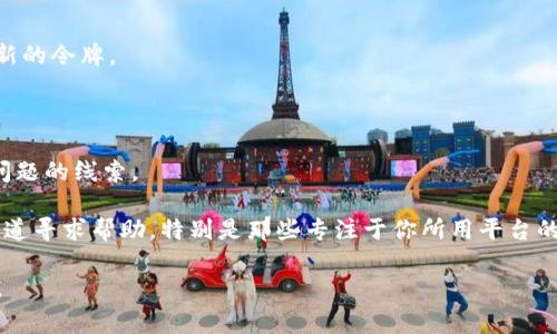 看起来你提到的“tokenim存在异常”是一个比较技术性的问题，可能涉及到某个特定平台或应用中的令牌（token）问题。这种情况通常与身份验证、授权或API使用相关。对于具体的解决方案，可以尝试以下几个步骤：

1. **检查令牌的有效性**：确认当前使用的令牌是否已经过期或者无效。

2. **重新获取令牌**：如果令牌失效，可以尝试重新登录或调用相关API来获取一个新的令牌。

3. **查看文档**：查阅相关平台的文档，以确认是否有特定的使用要求或限制。

4. **错误信息**：如果有详细的错误信息，请仔细检查，通常这类信息能够提供解决问题的线索。

5. **社区或开发者支持**：如果问题依然没有解决，可以在相关的技术论坛或支持渠道寻求帮助，特别是那些专注于你所用平台的社区。

如果有其他具体信息或更具体的问题，欢迎分享！这样我可以为你提供更精确的建议。