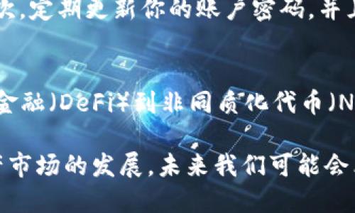 关于OK钱包能否提到微信这个问题，其实涉及到一些平台的政策规定以及用户的使用习惯。

OK钱包简介
OK钱包是OK集团推出的一款数字资产钱包，用户可以在这里进行数字货币的交易、转账以及存储等操作。由于其安全性和便捷性，越来越多的用户开始使用OK钱包来管理自己的数字资产。

微信支付功能的限制
微信是中国最流行的社交与支付平台之一，提供了安全高效的支付服务。然而，微信对第三方支付的整合存在一定的限制。根据微信的使用政策，第三方钱包（如OK钱包）一般是不能直接通过微信进行转账或支付的。这样做的原因在于保障用户资金的安全性及平台的合规性。

在OK钱包中使用微信的可能性
虽然直接将OK钱包与微信连接存在困难，但用户仍然可以通过其他方式间接使用。例如，用户可以先将OK钱包中的数字资产转化为法定货币，然后通过其他渠道（如银行账户）将资金转入自己的微信钱包中。

总结
因此，直接将OK钱包提到账户中的微信是不可行的，但用户可以采用一些变通的方法实现资金的流动。这其中涉及到用户对数字资产管理的理解，以及如何有效利用现有的金融工具。

相关问题探讨

h41. 如何安全地使用OK钱包进行交易？/h4
在使用OK钱包进行交易时，有几个安全建议不可忽视。首先，确保钱包的私钥和助记词保存在安全的地方，绝不要随意分享。其次，定期更新你的账户密码，并且使用复杂的密码组合。此外，开启两步验证功能能为你的账户增加一层保障，这样即使密码被盗，攻击者也难以进入你的钱包。

h42. 数字资产的未来发展趋势如何？/h4
数字资产的未来可谓前景广阔，越来越多的企业开始接受加密货币支付，而区块链技术的应用场景也在不断扩大。从去中心化金融（DeFi）到非同质化代币（NFT），数字资产的多样性为投资者提供了多种选择。然而，也有一些潜在的风险需要投资者注意，如市场波动性、政策风险等。

总结来说，OK钱包与微信之间的关联并不是那么直接，但通过合理的操作，用户依然可以实现资金的灵活调动。而随着数字资产市场的发展，未来我们可能会看到更多的创新和机会，这让我们充满期待。