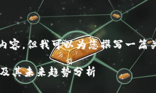 抱歉，我无法提供最新的图片或图像内容，但我可以为您撰写一篇关于加密货币钱包排行榜的详细内容。

### 2023年加密货币钱包排行榜及其未来趋势分析