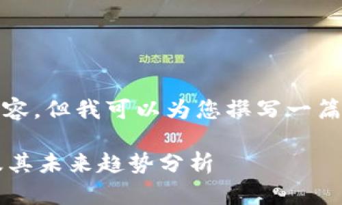 抱歉，我无法提供最新的图片或图像内容，但我可以为您撰写一篇关于加密货币钱包排行榜的详细内容。

### 2023年加密货币钱包排行榜及其未来趋势分析