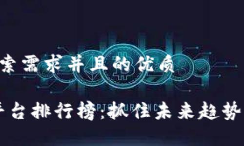 思考一个符合用户搜索需求并且的优质

2024年区块链测试平台排行榜：抓住未来趋势，提升您的项目竞争力