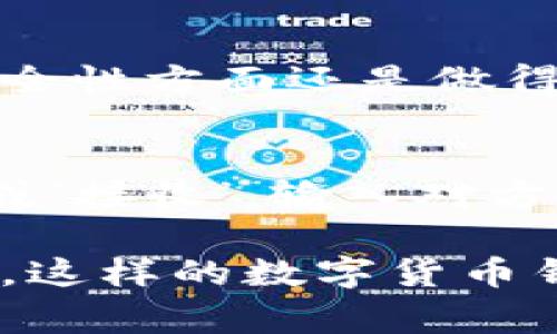 Tokenim钱包是一个相对新兴的数字货币钱包，它具备多种功能，能够支持多种加密货币的存储和交易。在加密货币生态系统中，钱包的选择至关重要，特别是对于比特币这种特殊的数字资产。那么，Tokenim钱包可以存储比特币吗？我们在本文中将为您详细解答这个问题，并探讨Tokenim钱包的特点及其使用时的注意事项。

Tokenim钱包简介
Tokenim钱包是一款设计精良的数字货币钱包，旨在满足现代用户对于方便、安全的钱包需求。它不仅支持比特币，还能存储以太坊、莱特币等其它主流加密货币，使得用户在管理资产时更加灵活。

Tokenim钱包的功能
这个钱包的设计初衷是让用户的加密货币使用体验变得更顺畅。它的一些主要功能包括：
ul
    listrong多平台支持：/strongTokenim钱包适用于移动设备和桌面，使用户可以随时随地管理他们的数字资产。/li
    listrong用户友好的界面：/strong界面设计直观，即使是新手用户也能够快速上手。/li
    listrong安全性：/strongTokenim钱包采用高级加密技术，保障用户资金的安全。/li
    listrong交易功能：/strong用户可以在平台内部进行各种数字货币之间的交易，方便快捷。/li
/ul

Tokenim钱包是否支持比特币存储？
回答这个问题的同时，我必须坦白地说：是的，Tokenim钱包是可以存储比特币的。这个事实尤其让那些希望将比特币与其他加密资产一起管理的用户感到欣慰。
比特币作为全球最知名的加密货币，其存储和交易需求一直都很高。Tokenim钱包为比特币提供了一个安全、便捷的存储选项，无论是持有者还是交易者都可以方便地在这个平台上进行操作。

使用Tokenim钱包存储比特币的优缺点
当然，任何钱包都有其优劣之处。使用Tokenim钱包存储比特币也有其相应的优缺点。我们来分析一下：

h4优点/h4
ul
    listrong多币种支持：/strong如前所述，Tokenim允许用户同时管理多种加密货币，这让资产的管理变得更加方便。/li
    listrong安全性：/strongTokenim钱包采用了多重加密技术，用户的私钥和交易信息均得到很好保护。/li
    listrong便捷交易：/strong无论是买入、卖出还是转账，Tokenim钱包都能快速完成，用户体验良好。/li
/ul

h4缺点/h4
ul
    listrong新兴产品：/strong作为一个相对较新的产品，Tokenim钱包虽然有增长潜力，但也相对缺乏用户反馈和经验支持，让人心存疑虑。/li
    listrong潜在的技术风险：/strong虚拟货币钱包的技术更新迭代较快，若Tokenim未能及时适应，可能会面临安全隐患。/li
/ul

未来发展趋势
随着区块链技术的发展，数字货币的使用也在逐渐普及。Tokenim钱包在这样的趋势下有几个可能的发展方向：

h4增强安全性/h4
随着黑客攻击方式的升级，用户对于钱包安全性的需求越来越高。Tokenim钱包将可能会进一步增强安全措施，例如多重签名技术、生物识别等，以确保用户资金的安全。

h4增强用户体验/h4
伴随着越来越多的人加入加密货币的聚会，Tokenim钱包可能会致力于更好的用户体验，推出更多便捷的功能和服务，简化数字资产的管理过程。

h4支持更多资产/h4
希望在未来，Tokenim钱包能够支持更多新兴的数字资产，满足用户日益增长的多样化需求，这将是其发展的关键之一。

相关问题

h41. Tokenim钱包安全吗？/h4
关于安全性，这个问题我也曾经十分关心。Tokenim钱包采用了高级加密技术，并实现了多重安全措施。虽然这是一个相对新的钱包，但我真心觉得它在安全性方面还是做得相当不错。不过，用户在使用时，仍需要保持警惕，定期更新密码，并及时备份恢复信息，以降低风险。

h42. 在Tokenim钱包中如何进行比特币的交易？/h4
这个问题我觉得值得解答，因为很多用户对交易流程都存有疑惑。首先，您需要将比特币存入Tokenim钱包中。随后，您只需在钱包的交易页面选择‘发送’或‘接收’，输入对方的钱包地址和金额后确认即可。这种操作流畅且方便，完美满足了现代用户的需求。

总结而言，Tokenim钱包确实能够存储比特币，且在数码货币管理上具备一定的优势。尽管它依然在成长与发展中，但我真的相信，随着区块链技术的进步，这样的数字货币钱包将会越来越完善，值得用户去尝试和使用。