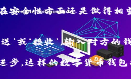 Tokenim钱包是一个相对新兴的数字货币钱包，它具备多种功能，能够支持多种加密货币的存储和交易。在加密货币生态系统中，钱包的选择至关重要，特别是对于比特币这种特殊的数字资产。那么，Tokenim钱包可以存储比特币吗？我们在本文中将为您详细解答这个问题，并探讨Tokenim钱包的特点及其使用时的注意事项。

Tokenim钱包简介
Tokenim钱包是一款设计精良的数字货币钱包，旨在满足现代用户对于方便、安全的钱包需求。它不仅支持比特币，还能存储以太坊、莱特币等其它主流加密货币，使得用户在管理资产时更加灵活。

Tokenim钱包的功能
这个钱包的设计初衷是让用户的加密货币使用体验变得更顺畅。它的一些主要功能包括：
ul
    listrong多平台支持：/strongTokenim钱包适用于移动设备和桌面，使用户可以随时随地管理他们的数字资产。/li
    listrong用户友好的界面：/strong界面设计直观，即使是新手用户也能够快速上手。/li
    listrong安全性：/strongTokenim钱包采用高级加密技术，保障用户资金的安全。/li
    listrong交易功能：/strong用户可以在平台内部进行各种数字货币之间的交易，方便快捷。/li
/ul

Tokenim钱包是否支持比特币存储？
回答这个问题的同时，我必须坦白地说：是的，Tokenim钱包是可以存储比特币的。这个事实尤其让那些希望将比特币与其他加密资产一起管理的用户感到欣慰。
比特币作为全球最知名的加密货币，其存储和交易需求一直都很高。Tokenim钱包为比特币提供了一个安全、便捷的存储选项，无论是持有者还是交易者都可以方便地在这个平台上进行操作。

使用Tokenim钱包存储比特币的优缺点
当然，任何钱包都有其优劣之处。使用Tokenim钱包存储比特币也有其相应的优缺点。我们来分析一下：

h4优点/h4
ul
    listrong多币种支持：/strong如前所述，Tokenim允许用户同时管理多种加密货币，这让资产的管理变得更加方便。/li
    listrong安全性：/strongTokenim钱包采用了多重加密技术，用户的私钥和交易信息均得到很好保护。/li
    listrong便捷交易：/strong无论是买入、卖出还是转账，Tokenim钱包都能快速完成，用户体验良好。/li
/ul

h4缺点/h4
ul
    listrong新兴产品：/strong作为一个相对较新的产品，Tokenim钱包虽然有增长潜力，但也相对缺乏用户反馈和经验支持，让人心存疑虑。/li
    listrong潜在的技术风险：/strong虚拟货币钱包的技术更新迭代较快，若Tokenim未能及时适应，可能会面临安全隐患。/li
/ul

未来发展趋势
随着区块链技术的发展，数字货币的使用也在逐渐普及。Tokenim钱包在这样的趋势下有几个可能的发展方向：

h4增强安全性/h4
随着黑客攻击方式的升级，用户对于钱包安全性的需求越来越高。Tokenim钱包将可能会进一步增强安全措施，例如多重签名技术、生物识别等，以确保用户资金的安全。

h4增强用户体验/h4
伴随着越来越多的人加入加密货币的聚会，Tokenim钱包可能会致力于更好的用户体验，推出更多便捷的功能和服务，简化数字资产的管理过程。

h4支持更多资产/h4
希望在未来，Tokenim钱包能够支持更多新兴的数字资产，满足用户日益增长的多样化需求，这将是其发展的关键之一。

相关问题

h41. Tokenim钱包安全吗？/h4
关于安全性，这个问题我也曾经十分关心。Tokenim钱包采用了高级加密技术，并实现了多重安全措施。虽然这是一个相对新的钱包，但我真心觉得它在安全性方面还是做得相当不错。不过，用户在使用时，仍需要保持警惕，定期更新密码，并及时备份恢复信息，以降低风险。

h42. 在Tokenim钱包中如何进行比特币的交易？/h4
这个问题我觉得值得解答，因为很多用户对交易流程都存有疑惑。首先，您需要将比特币存入Tokenim钱包中。随后，您只需在钱包的交易页面选择‘发送’或‘接收’，输入对方的钱包地址和金额后确认即可。这种操作流畅且方便，完美满足了现代用户的需求。

总结而言，Tokenim钱包确实能够存储比特币，且在数码货币管理上具备一定的优势。尽管它依然在成长与发展中，但我真的相信，随着区块链技术的进步，这样的数字货币钱包将会越来越完善，值得用户去尝试和使用。