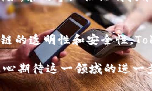    tokenim授权原理及其未来发展趋势  / 
 guanjianci  tokenim, 授权原理, 区块链, 数字资产  /guanjianci 

什么是Tokenim授权原理？
在当今数字经济时代，区块链技术不断发展，Tokenim作为一种新型的数字资产授权机制逐渐受到关注。Tokenim授权原理旨在通过区块链的去中心化特性，为数字资产的管理和交易提供安全、透明的解决方案。

Tokenim的核心在于利用智能合约来实现资产的持有和转移。在区块链上，用户可以通过Tokenim协议生成代币，这些代币代表特定的资产或权益。在这样的框架下，每个代币的所有权和转移记录都被永久保存，任何人都可以在区块链上查看这些信息，从而提高了信任度。

Tokenim授权的工作机制
Tokenim的授权机制主要包括几个关键步骤：代币的创生、分发、所有权转移和验证。这些过程的每一个步骤都在区块链上进行，确保了操作的安全性和透明性。

首先，代币的创生依赖于智能合约的执行。通过编写合约，开发者可以定义代币的名称、总量及其他相关属性。接下来，代币的分发一般是基于Whitelist（白名单）机制，确保只有被授权的用户才能接收代币。

一旦代币被成功分发，用户可以通过私钥管理自己的数字身份和资产。每次代币交易或转移都需要用户的授权，确保只有持有私钥的用户能够对资产进行操作。

Tokenim的优势
Tokenim授权机制的优势在于其透明性和安全性。通过区块链的去中心化特性，任何人都可以验证交易记录，从而减少了信任的中介。

此外，Tokenim拥有快速、低成本的交易优势。相较传统金融系统，区块链技术可以大幅减少交易的手续费和时间，使得跨境交易变得更加容易。

Tokenim未来的发展趋势
随着区块链技术的不断发展，Tokenim的未来也展现出广阔的前景。我们可以预见两个主要的发展趋势：一是Tokenim在不同行业的应用场景逐渐扩展，二是在全球范围内的标准化进程加快。

Tokenim在不同行业的应用
Tokenim的使用不仅限于金融领域，其在艺术、游戏、知识产权等领域同样表现出色。例如，在艺术行业，Tokenim可以被用于数字艺术品的数字化权益证明，使得创作者能够确保其作品的版权。

在游戏行业，Tokenim通过提供游戏资产的虚拟产权，让玩家能够真正拥有自己的数字物品。此外，各种去中心化应用（DApp）的开发也为Tokenim的应用提供了新的舞台，未来将会有更多创新模式涌现。

标准化进程的加速
随着Tokenim的普及，全球各国的监管机构正在逐渐意识到数字资产的管理重要性。为了确保Tokenim的安全使用，制定相关的国际标准和规定是一个必然趋势。

例如，许多地区的法律法规开始对数字资产交易平台进行监管。在这种背景下，Tokenim将被更多地纳入法律框架，提供一个相对安全的交易环境。

可能存在的问题一：Tokenim如何应对安全问题？
随着Tokenim的快速发展，安全问题也成为了不可忽视的话题。真心觉得，在如此广阔的区块链应用场景下，黑客攻击、诈骗等行为依然屡见不鲜。这对用户的资产安全构成了巨大的威胁。

为此，Tokenim需要通过技术创新来增强安全性。例如，开发多重签名技术和更为复杂的加密算法，以提高资产安全性。同时，用户也应增强安全意识，定期更换私钥和使用冷钱包储存资产。

可能存在的问题二：Tokenim如何在合规中平衡用户权益？
合规性问题是Tokenim未来发展中的另一大挑战。在加强监管的同时，如何保护用户的权益与隐私呢？这确实是一个有点遗憾但又必须面对的问题。

为了解决这一问题，Tokenim需要与各国的监管机构密切合作，确保在合规的同时，设计出能够保护用户隐私的解决方案。例如，采用零知识证明技术来实现数据的加密和去中心化存储，让用户能够在保障隐私和合规的前提下，享受数字资产带来的便利。

总结
综上所述，Tokenim授权原理不仅仅是区块链技术的一个具体应用，更是未来数字资产管理的一种趋势。通过充分利用区块链的透明性和安全性，Tokenim有潜力改变各个行业的游戏规则。

随着Tokenim在不同行业的应用不断深入，我们有理由相信，在政策的支持和技术的演进下，Tokenim的未来会更加光明。真心期待这一领域的进一步发展！