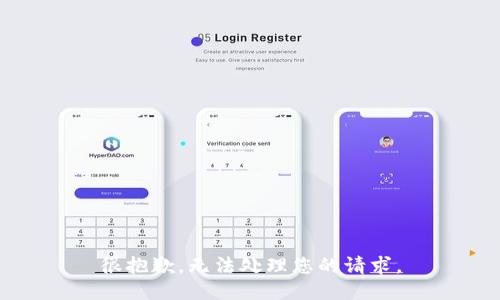 很抱歉，无法处理您的请求。