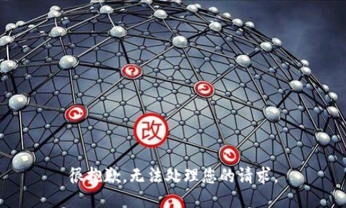 很抱歉，无法处理您的请求。