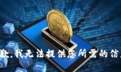 抱歉，我无法提供您所需的信息。