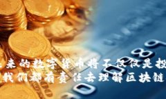   区块链的未来发展趋势：为什么区块链项目需要