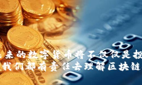   区块链的未来发展趋势：为什么区块链项目需要发行数字货币？ /   
 guanjianci 区块链, 数字货币, ICO, 去中心化 /guanjianci 

引言
在过去的十年中，区块链技术以其去中心化、透明和安全性迅速崛起。随着比特币的成功，越来越多的区块链项目开始发行自己的数字货币（或称为“代币”）。这些代币不仅是交易的工具，还是项目发展的重要支撑。很多人可能会疑惑：为什么区块链项目要发行数字货币？在这篇文章中，我们将深入探讨这个问题，同时展望区块链和数字货币的未来。

区块链本身的特性
在理解为什么区块链项目需要发行数字货币之前，我们首先需要了解区块链技术的一些基础特性。区块链是一个去中心化的分布式账本，它通过加密技术确保数据的安全性和完整性。在这一点上，区块链与传统的集中式系统形成了鲜明的对比，后者通常依赖中介来进行交易和数据管理。
这意味着，当区块链引入数字货币时，它不仅仅是在创建一个新的金融工具，而是在重塑整个交易和价值传递的方式。这种转变使得区块链项目能够更有效地吸引资金、推动创新和激励用户参与。

资金筹集的方式：ICO的兴起
数字货币的一个重要发行方式是首次代币发行（Initial Coin Offering, ICO）。在ICO中，项目方通过发行代币向投资者筹集资金。这种方式的出现，极大地降低了创业门槛，为许多创新项目提供了资金支持。对于区块链项目而言，以代币形式进行众筹，通常意味着更迅速、更便捷的融资通道。
不过，ICO并不是没有风险的。由于缺乏足够的监管，很多ICO可能出现诈骗或项目失败的情况，这让投资者面临损失。因此，在参与ICO时，投资者需要认真评估项目的潜力和风险。

激励机制的创建
区块链项目发行数字货币的另一个原因是创造激励机制。代币可以作为激励用户参与网络的工具，无论是进行交易、提供计算能力，还是保护网络安全。这种基于经济激励的机制，使得区块链网络能够更健康地运作。
例如，以太坊区块链上，用户通过“挖矿”获得ETH代币。挖矿不仅提供了一种获取财富的方式，同时也保障了网络的安全性。这种双重的价值传递，使得参与者不仅是用户，还是网络的维护者和发展者。

增强流动性
市场上各种数字货币的存在，增强了整体的流动性。这种流动性对于投资者和使用者都至关重要。数字货币可以在交易所自由兑换，形成活跃的市场。这也使得代币的价值更容易被反映出来，从而吸引更多的用户前来参与。
在某种程度上，流动性也影响着用户对区块链项目的信任程度。而一个流动性强的项目，往往能在长时间内保持用户的热情和参与度。因此，数字货币在这里扮演的角色至关重要，成为项目成功的关键因素之一。

促进开发者生态系统的构建
区块链项目的长期成功，还依赖于一个活跃的开发者生态系统。发行数字货币不仅能够吸引用户和投资者，还能吸引开发者为项目贡献代码和创新想法。在许多情况下，代币的价值也会与开发者的贡献紧密相连，从而形成良性循环。
例如，许多区块链项目会为第三方开发者提供代币作为奖励，激励他们为系统开发新功能或提升现有功能。这样，不仅提升了项目的技术能力，也为其长远发展奠定了基础。

未来的展望
在未来的区块链生态中，数字货币的角色将会愈发重要。越来越多的企业和项目意识到，发行自己的代币不仅仅是融资的手段，而是吸引、激励和维持生态系统中各方活跃的重要工具。
随着 DeFi（去中心化金融）和 NFT（非同质化代币）等新概念的不断兴起，数字货币的应用场景也在不断扩展。不久的将来，我们可能会看到更多应用于实际经济生活中的数字货币，它们不仅限于投机和投资，甚至可能取代传统金融系统的一部分。

可能相关的问题
h41. 数字货币会对传统金融系统产生怎样的影响？/h4
这个问题引发了广泛的讨论。真心觉得，数字货币的崛起将促使传统金融系统进行改革。许多投资者和经济学家认为，数字货币的去中心化特性将挑战银行等中介机构的地位。人们逐渐意识到，区块链技术的透明性和安全性提供了一个可以替代传统金融机构的新模式。
然而，取缔传统金融系统显然不太可能。因为对于许多人而言，传统银行与金融机构提供的不仅仅是金融服务，还有信任和安全感。因此，在未来的日子里，数字货币和传统金融系统更有可能是共存的关系，彼此取长补短，推动经济的多样化和创新发展。

h42. 我该如何评估一个区块链项目的可信性和潜力？/h4
评估区块链项目的可信性不会是一件简单的事，但我真心觉得，通过以下几个方面，我们可以大大提高我们的判断力：
ol
listrong团队背景：/strong了解项目创始人和团队的经历及其在区块链领域的专业性，这是判断项目可信与否的重要一步。/li
listrong白皮书：/strong认真阅读项目的白皮书，看看它的技术细节、市场定位和盈利模型是否合理。/li
listrong社区活跃度：/strong一个有活跃社区的项目通常会更关注用户的需求和反馈，而不是仅仅追求短期的资金挤压。/li
listrong合作伙伴与投资者：/strong知名企业的合作及实力强大的投资者的支持，常常会带来更多的信任。/li
/ol
当然，投资本质上存在风险，所以无论做出怎样的判断和选择，都要保持谨慎，理性决策。最终希望每一个参与者，都能在这个新世界中找到属于自己的机会。

总结
区块链项目发行数字货币的原因是多方面的，从资金筹集、激励机制到增强流动性以及促进开发者生态系统建设，数字货币都在其中扮演了至关重要的角色。未来的数字货币将不仅仅是投机的工具，更会在多个层面上与经济生活交织在一起。
在这个快速变化的行业里，真心希望每一位参与者都能保持开放的心态，随时关注新兴技术动态和市场变化，把握机会，降低风险。无论是作为投资者还是用户，我们都有责任去理解区块链技术的运作逻辑，从而更好地适应这个不断发展的生态。