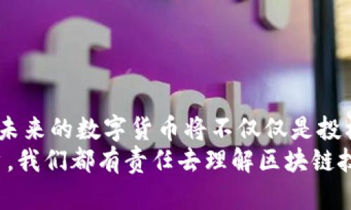   区块链的未来发展趋势：为什么区块链项目需要发行数字货币？ /   
 guanjianci 区块链, 数字货币, ICO, 去中心化 /guanjianci 

引言
在过去的十年中，区块链技术以其去中心化、透明和安全性迅速崛起。随着比特币的成功，越来越多的区块链项目开始发行自己的数字货币（或称为“代币”）。这些代币不仅是交易的工具，还是项目发展的重要支撑。很多人可能会疑惑：为什么区块链项目要发行数字货币？在这篇文章中，我们将深入探讨这个问题，同时展望区块链和数字货币的未来。

区块链本身的特性
在理解为什么区块链项目需要发行数字货币之前，我们首先需要了解区块链技术的一些基础特性。区块链是一个去中心化的分布式账本，它通过加密技术确保数据的安全性和完整性。在这一点上，区块链与传统的集中式系统形成了鲜明的对比，后者通常依赖中介来进行交易和数据管理。
这意味着，当区块链引入数字货币时，它不仅仅是在创建一个新的金融工具，而是在重塑整个交易和价值传递的方式。这种转变使得区块链项目能够更有效地吸引资金、推动创新和激励用户参与。

资金筹集的方式：ICO的兴起
数字货币的一个重要发行方式是首次代币发行（Initial Coin Offering, ICO）。在ICO中，项目方通过发行代币向投资者筹集资金。这种方式的出现，极大地降低了创业门槛，为许多创新项目提供了资金支持。对于区块链项目而言，以代币形式进行众筹，通常意味着更迅速、更便捷的融资通道。
不过，ICO并不是没有风险的。由于缺乏足够的监管，很多ICO可能出现诈骗或项目失败的情况，这让投资者面临损失。因此，在参与ICO时，投资者需要认真评估项目的潜力和风险。

激励机制的创建
区块链项目发行数字货币的另一个原因是创造激励机制。代币可以作为激励用户参与网络的工具，无论是进行交易、提供计算能力，还是保护网络安全。这种基于经济激励的机制，使得区块链网络能够更健康地运作。
例如，以太坊区块链上，用户通过“挖矿”获得ETH代币。挖矿不仅提供了一种获取财富的方式，同时也保障了网络的安全性。这种双重的价值传递，使得参与者不仅是用户，还是网络的维护者和发展者。

增强流动性
市场上各种数字货币的存在，增强了整体的流动性。这种流动性对于投资者和使用者都至关重要。数字货币可以在交易所自由兑换，形成活跃的市场。这也使得代币的价值更容易被反映出来，从而吸引更多的用户前来参与。
在某种程度上，流动性也影响着用户对区块链项目的信任程度。而一个流动性强的项目，往往能在长时间内保持用户的热情和参与度。因此，数字货币在这里扮演的角色至关重要，成为项目成功的关键因素之一。

促进开发者生态系统的构建
区块链项目的长期成功，还依赖于一个活跃的开发者生态系统。发行数字货币不仅能够吸引用户和投资者，还能吸引开发者为项目贡献代码和创新想法。在许多情况下，代币的价值也会与开发者的贡献紧密相连，从而形成良性循环。
例如，许多区块链项目会为第三方开发者提供代币作为奖励，激励他们为系统开发新功能或提升现有功能。这样，不仅提升了项目的技术能力，也为其长远发展奠定了基础。

未来的展望
在未来的区块链生态中，数字货币的角色将会愈发重要。越来越多的企业和项目意识到，发行自己的代币不仅仅是融资的手段，而是吸引、激励和维持生态系统中各方活跃的重要工具。
随着 DeFi（去中心化金融）和 NFT（非同质化代币）等新概念的不断兴起，数字货币的应用场景也在不断扩展。不久的将来，我们可能会看到更多应用于实际经济生活中的数字货币，它们不仅限于投机和投资，甚至可能取代传统金融系统的一部分。

可能相关的问题
h41. 数字货币会对传统金融系统产生怎样的影响？/h4
这个问题引发了广泛的讨论。真心觉得，数字货币的崛起将促使传统金融系统进行改革。许多投资者和经济学家认为，数字货币的去中心化特性将挑战银行等中介机构的地位。人们逐渐意识到，区块链技术的透明性和安全性提供了一个可以替代传统金融机构的新模式。
然而，取缔传统金融系统显然不太可能。因为对于许多人而言，传统银行与金融机构提供的不仅仅是金融服务，还有信任和安全感。因此，在未来的日子里，数字货币和传统金融系统更有可能是共存的关系，彼此取长补短，推动经济的多样化和创新发展。

h42. 我该如何评估一个区块链项目的可信性和潜力？/h4
评估区块链项目的可信性不会是一件简单的事，但我真心觉得，通过以下几个方面，我们可以大大提高我们的判断力：
ol
listrong团队背景：/strong了解项目创始人和团队的经历及其在区块链领域的专业性，这是判断项目可信与否的重要一步。/li
listrong白皮书：/strong认真阅读项目的白皮书，看看它的技术细节、市场定位和盈利模型是否合理。/li
listrong社区活跃度：/strong一个有活跃社区的项目通常会更关注用户的需求和反馈，而不是仅仅追求短期的资金挤压。/li
listrong合作伙伴与投资者：/strong知名企业的合作及实力强大的投资者的支持，常常会带来更多的信任。/li
/ol
当然，投资本质上存在风险，所以无论做出怎样的判断和选择，都要保持谨慎，理性决策。最终希望每一个参与者，都能在这个新世界中找到属于自己的机会。

总结
区块链项目发行数字货币的原因是多方面的，从资金筹集、激励机制到增强流动性以及促进开发者生态系统建设，数字货币都在其中扮演了至关重要的角色。未来的数字货币将不仅仅是投机的工具，更会在多个层面上与经济生活交织在一起。
在这个快速变化的行业里，真心希望每一位参与者都能保持开放的心态，随时关注新兴技术动态和市场变化，把握机会，降低风险。无论是作为投资者还是用户，我们都有责任去理解区块链技术的运作逻辑，从而更好地适应这个不断发展的生态。