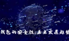 虚拟币硬盘钱包的安全性：未来发展趋势与现状