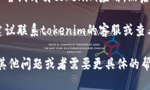 关于“tokenim添加钱包没反应”的问题，可以尝试以下几个步骤来解决这个问题：

1. **检查网络连接**：确保你的设备有稳定的互联网连接，网络不稳定可能导致功能无法正常使用。

2. **重启应用**：关闭tokenim应用，然后重新打开，有时候应用在运行中出现的小问题可以通过重启解决。

3. **更新应用**：检查是否有tokenim的最新版本，老版本的应用可能存在bug，及时更新可以解决这些问题。

4. **清除缓存**：前往设备的设置，找到tokenim应用，清除其缓存和数据，这有助于解决因历史数据导致的问题。

5. **重装应用**：如果以上方法无效，可以尝试卸载tokenim应用，然后重新安装。

6. **联系客服**：如果仍无法解决问题，建议联系tokenim的客服或查看官方社区，以获得更具体的解决方案。

希望以上方法能帮助你解决问题，如果有其他问题或者需要更具体的帮助，请随时告诉我！