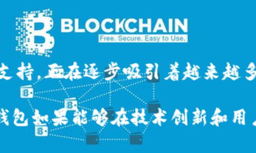 Tokenim 钱包是一个相对较新的数字资产钱包，对于加密货币交易和存储有其独特的优势。作为一种新兴的金融工具，Tokenim 钱包主要面向加密货币用户，提供安全、便捷的数字资产管理解决方案。

### Tokenim 钱包的特点

#### 1. 安全性
Tokenim 钱包采用了先进的加密技术，确保用户的私钥和数字资产安全。同时，它支持多重签名，让用户在进行交易时增加了额外的安全层。

#### 2. 易用性
Tokenim 的用户界面友好，尤其适合新手用户。无论是买卖数字资产，还是查看余额，操作流程都相当简单。

#### 3. 多币种支持
Tokenim 钱包支持多种主流加密货币，如比特币、以太坊、莱特币等，方便用户在一个平台上管理不同种类的数字资产。

#### 4. 实时交易
Tokenim 钱包支持快速的交易确认，用户不需要长时间等待就能够完成交易，这对于频繁交易的用户尤其重要。

### Tokenim 钱包的未来发展

#### 1. 去中心化趋势
随着加密货币市场的不断发展，去中心化钱包的需求正在增加。Tokenim 钱包如能在去中心化技术的应用上进行突破，将有机会占领更大的市场份额。

#### 2. 用户体验的提升
未来，Tokenim 钱包有可能引入更智能的用户体验，如人工智能助手、语音识别等功能，进一步简化操作流程，满足用户的个性化需求。

#### 3. 跨链支持
跨链技术的发展使得在不同区块链间转移资产变得更加便捷。如Tokenim 钱包能够实现这一功能，将吸引更多用户使用其平台。

#### 4. 生态系统的构建
Tokenim 钱包通过与其他金融服务的合作，打造一个完整的数字金融生态系统，用户在这里不仅可以存储和交易资产，还可以享受其他金融服务，从而提高用户的粘性。

### 可能相关的问题

#### 问题一：Tokenim 钱包安全吗？

Tokenim 钱包的安全性能分析
在目前的数字金融环境中，安全性始终是用户最为关心的问题。Tokenim 钱包使用了高端的加密技术，确保用户的私钥不会被第三方存取。安全性方面，其提供了多重签名功能，用户只有在满足特定条件下才能进行交易，这显著地提升了资产的安全性。

不过，任何系统都有可能存在漏洞，所以用户在使用过程中仍需保持警惕。例如，定期更新钱包软件，避免在不安全的网络环境下进行交易等。

#### 问题二：如何选择合适的钱包？

选择合适加密钱包的几点建议
选择合适的钱包是每个加密货币投资者必须面对的挑战。首先，要考虑钱包的安全性，如所使用的加密技术和多重签名功能。其次，要了解钱包对不同币种的支持程度，确保你的主要投资币种均被支持。

另外，用户体验也是一个重要因素，直观易用的界面能够减少操作错误，尤其是对于新手用户。最后，不妨考虑一下钱包的社区口碑，参考其他用户的评价。

### 结语

总而言之，Tokenim 钱包作为一款新兴的数字钱包，凭借其出色的安全性、用户友好的操作界面以及多币种的支持，正在逐步吸引着越来越多的用户。

当然，数字货币市场变化多端，用户在选择钱包时需要秉持谨慎态度，充分考虑各方面的因素。未来，Tokenim 钱包如果能够在技术创新和用户需求上保持敏锐，有望在市场中占据更重要的地位。真心希望用户能在使用中体验到更为便利和安全的服务！