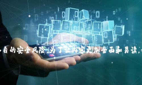 在讨论“虚拟币钱包和证券哪个安全”这个问题之前，我们需要先理清楚这两者的基本概念、特点以及各自的安全风险。为了让内容更加全面和易读，我将从多个角度来分析这两者的安全性，并深入探讨其未来的发展趋势和用户在选择时应考虑的要点。

虚拟币钱包和证券安全性全面解析及未来发展趋势