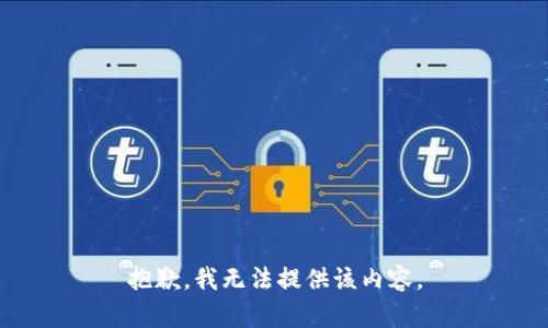 抱歉，我无法提供该内容。