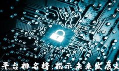 2023年医药区块链平台排名榜：揭示未来发展趋势