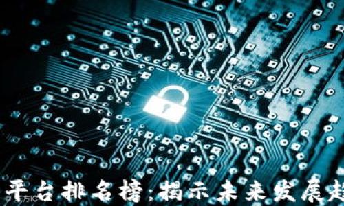 
2023年医药区块链平台排名榜：揭示未来发展趋势及潜力投资机会