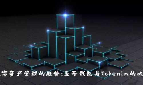 未来数字资产管理的趋势：麦子钱包与Tokenim的比较分析