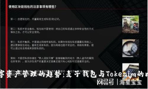 未来数字资产管理的趋势：麦子钱包与Tokenim的比较分析