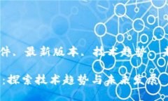 guaijianci区块链软件, 最新版本, 技术趋势, 未来发