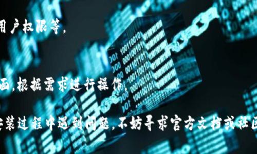 要安装 TokenIM，您需要选择一个合适的安装目录，同时确保您具备所需的系统权限。以下是一些常见的步骤和建议，以帮助您找到适合的安装目录和过程：

### 1. 确定安装目录
通常情况下，您可以选择以下几个常见的目录作为 TokenIM 的安装目录：

- **Windows 系统**：
  - `C:\Program Files\TokenIM`
  - `C:\Program Files (x86)\TokenIM`  （适合32位应用）

- **Linux 系统**：
  - `/usr/local/tokenim`
  - `$HOME/tokenim` (适合用户级别的安装)

### 2. 下载 TokenIM
在安装目录确定之后，您需要从 TokenIM 的官方网站或其 GitHub 存储库下载最新版本的安装文件。

### 3. 解压和安装
将下载的文件解压到您选择的安装目录中。

**Windows系统：**
- 右键点击下载的压缩包，选择“解压到当前文件夹”或使用解压软件。

**Linux系统：**
- 使用命令行解压:
  ```bash
  tar -xvzf tokenim-version.tar.gz -C /usr/local/tokenim
  ```

### 4. 配置环境变量
为了方便使用，您可能需要将 TokenIM 的安装目录添加到系统的 PATH 环境变量中。

**Windows系统：**
1. 右键点击“此电脑”或“计算机”图标，选择“属性”。
2. 点击“高级系统设置”。
3. 在“系统属性”窗口中，点击“环境变量”。
4. 在“系统变量”部分，找到并选择“Path”，然后点击“编辑”。
5. 添加 TokenIM 的安装路径。

**Linux系统：**
在`~/.bashrc`或`~/.bash_profile`中添加以下行：
```bash
export PATH=$PATH:/usr/local/tokenim
```
然后，执行以下命令使其生效：
```bash
source ~/.bashrc
```

### 5. 启动 TokenIM
通过命令行或者直接在安装目录中找到对应的可执行文件来启动 TokenIM。

### 6. 进行基本配置
初次启动后，根据提示进行必要的配置，包括连接设置、用户权限等。

### 7. 访问 TokenIM
最后，您可以通过浏览器或客户端访问 TokenIM 的界面，根据需求进行操作。

希望这些步骤能帮助您顺利安装 TokenIM。如果您在安装过程中遇到问题，不妨寻求官方文档或社区的支持。