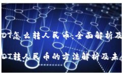 比特派USDT怎么转人民币：全面解析及未来趋势比