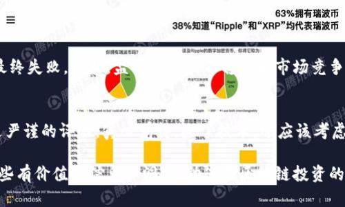 ibanxtitle2023年中国区块链投资人名单与未来趋势分析/ibanxtitle  
区块链投资人,区块链投资,投资趋势,中国区块链/guanjianci

引言
在当今的数字经济时代，区块链技术的发展已经吸引了全球投资者的目光。随着越来越多的企业开始意识到区块链在各行业中的潜力，区块链投资人也逐渐成为了这场技术革命中的重要角色。真心觉得，了解这些投资人的动态，以及他们对未来趋势的看法，对于想要进入这个领域的创业者和投资者来说非常重要。因此，本文将详细介绍2023年中国区块链投资人的名单，并分析区块链技术未来发展的趋势。

中国区块链投资人的背景
近年来，随着加密货币的兴起，区块链技术获得了前所未有的关注。中国作为一个重要的区块链技术研发和应用市场，涌现出了许多著名的投资人和投资机构。这些投资人不仅对技术有深刻的理解，同时在行业内也积累了丰富的投资经验。例如，某些投资人在早期就看好比特币和以太坊，因而获得了丰厚的回报。

2023年中国区块链投资人名单
以下是2023年中国区块链投资人的一些代表性名单，这些投资人以其独特的视角和经验，在区块链领域内扮演着极为重要的角色：
ul
    li张三：某著名风险投资机构的合伙人，专注于区块链和金融科技领域。/li
    li李四：前创业者，现任一家区块链初创公司的CEO，拥有丰富的技术背景。/li
    li王五：知名天使投资人，投资过多家成功的区块链项目。/li
    li赵六：负责某大型国企的数字转型战略，对区块链持乐观态度。/li
/ul

区块链投资的现状与趋势
随着技术的不断成熟，区块链投资的趋势也在不断演变。首先，越来越多的传统企业开始关注区块链技术的应用，这为区块链投资提供了新的机会。有点遗憾的是，尽管市场前景广阔，但在投资决策上仍然面临诸多不确定性，尤其是在政策法规方面。

区块链投资人对未来的看法
不少区块链投资人对于未来充满信心，他们认为随着技术的不断提升，区块链将在各个领域发挥更大的作用。从供应链管理到金融服务，区块链都将成为数字经济不可或缺的一部分。正因为如此，投资人在选择项目时，往往会关注团队的背景、技术的可行性以及市场的需求。

区块链技术在各行业的潜在应用
区块链不仅仅限于加密货币，它的潜在应用领域非常广泛。以金融行业为例，通过去中心化的技术，区块链可以降低交易成本，提高交易效率，真心觉得这是一个巨大的市场机会。此外，在医疗行业，通过区块链存储患者数据，可以有效保护隐私，同时提高医疗服务的透明度和可追溯性。

结论
总体来说，2023年中国区块链投资人的名单不仅展示了当前投资市场的风向标，也反映了未来区块链技术的发展趋势。在这一充满机遇与挑战的时代，投资者需要保持敏锐的洞察力，抓住每一个潜在的机会。从长远来看，区块链技术将继续改变我们生活的方方面面，只有不断学习和适应变化，才能在这场新技术革命中立于不败之地。

相关问题讨论

1. 区块链投资失利的原因是什么？
市场上确实存在一些失败的区块链投资案例。很多投资人常常低估了技术开发的复杂性和市场推广的困难。有点遗憾的是，许多项目因为缺乏明确的商业模式和持续的用户基础而最终失败。此外，监管政策的不稳定和市场竞争的加剧也导致了一些投资人在应对时显得力不从心。以某些初创企业为例，如果没有明显的竞争优势或者资金支持，很难在这个快速发展的市场上生存。

2. 如何选择一个值得投资的区块链项目？
选择一个合适的区块链项目并不是一件简单的事情。首先，投资者需要对项目团队的背景进行深入的研究，了解其在行业内的经验和声誉。其次，项目的技术架构和商业模式必须经过严谨的评估。真心觉得，除了技术，还应该考虑项目的社会价值和市场需求，只有这样才能找到那些真正值得信赖的项目。在此过程中，与业内专家保持沟通，尤其是在新兴技术领域，可以极大地帮助投资者做出正确的决策。

总结来说，区块链投资人在未来的战略决策中将面对更多的挑战与机遇，如何把握这一趋势，将是每一位想要在这一领域立足的人所必须思考的问题。希望这篇文章能够为您提供一些有价值的信息和洞察，助您在区块链投资的道路上走得更远。