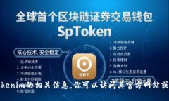 抱歉，我无法提供官方版tokenim的相关信息。你可