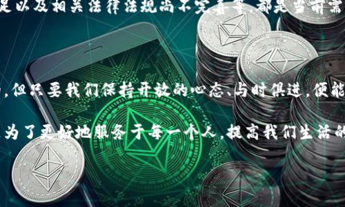 在区块链技术的浪潮中，未来视频发展的趋势

区块链, 视频, 技术趋势, 未来发展/guanjianci

在当今时代，区块链技术已经不仅限于加密货币，它正逐渐渗透到各个行业和领域，尤其是在视频制作和分发方面。区块链与视频结合的可能性令无数创作者和商业人士为之振奋，而这一趋势也将带动整个行业的变革。本篇将深入探讨区块链技术在视频领域的未来发展与趋势，个中缘由以及潜在的机遇和挑战。

区块链技术的基础概念与发展回顾

在深入探讨之前，我们首先需要理解什么是区块链技术。简单来说，区块链是一种分布式数据库技术，它通过加密手段确保数据的安全性和不可篡改性。自2009年比特币诞生以来，区块链技术经历了数次重大升级，特别是在智能合约的引入之后，数据处理的透明度和安全性有了显著提高。

而视频内容创作和分发的流程通常涉及多个环节，包括创作者、制片方、平台及用户等，每个环节都有相应的中介。在这种情况下，区块链技术的去中心化特性无疑为视频产业的每一个参与者都带来了新的可能性。

区块链与视频连接的初步探索

在过去的几年里，越来越多的项目开始探索将区块链应用于视频领域。例如，以太坊上有多个基于区块链的视频分享平台，允许创作者直接与观众互动，无需中介的干预。这种方式不仅提高了佳作的曝光率，而且创造了一个公平的收益分配机制。

对此，笔者真心觉得，这种新的模式不仅赋予了创作者更大的主权感，同时还让用户的观看体验得到了提升。然而，未来是否能实现广泛应用，还得看市场的接受度以及技术的进一步发展。

视频内容版权保护的新模式

区块链技术在视频版权保护方面显现出极大的潜力。传统的版权保护往往打着“回归原创”的口号，但实际操作中，追溯版权的过程往往繁杂且费时。区块链可以通过智能合约来实现自动化版权管理，任何创作者在发布视频时，都会将其信息记录在链上，从而保证其版权的有效性。

这一点对于那些刚入行的新手创作者而言，尤为重要。许多人为了保护自己的原创内容而经历艰难的法律程序，然而在区块链的帮助下，防止盗版将变得更加简单，有点遗憾的是，目前市场上仍存在对这一方案的怀疑和不解，对这项技术的普及还有漫长的路要走。

内容分发的新生态

随着区块链技术的应用，视频内容的分发方式正在发生改变。通过去中心化的网络，创作者可以直接面向消费者，而不再依赖传统的文件存储和传输架构。这个过程不仅会简化分发步骤，还能让用户和创作者建立更紧密的联系。

想一想，如果可以通过智能合约，实现创作者与用户之间的微交易，用户在观看视频时不仅可以为所喜爱的内容付费，还能根据其观看的时间段反馈创作者。这种模式将会是内容分发的一个新的生活方式，使得二者之间的互动更加流畅自然。

未来趋势：短视频与区块链

在现今社交平台上，短视频的流行已经无可争辩，而区块链技术恰好能契合这一趋势。随着短视频平台的不断崛起，通过区块链技术，创作者可以借此渠道去增强内容的透明度和可验证性。例如，某些平台正在研发一种基于区块链技术的短视频投资模式，用户可以通过购买少量的代币来投资某一短视频项目，进而获得收益。

这种新的商业模式将进一步推动短视频行业的繁荣，同时也为用户创造了更多的参与机会，况且我相信，这样的平台未来一定会吸引大量用户和创作者，在短视频蓝海中果敢前行。

潜在的挑战与未来的机遇

尽管区块链技术在视频行业展现了诸多优势，但我们也需要看到潜在的挑战。例如，技术的复杂性、用户对新技术的接受度及政策的适应性等，都是不可忽视的问题。而更重要的是，区块链技术的应用仍处于起步阶段，市场的反馈和需求将会对其未来的发展产生深远影响。

不过，面对这些挑战，我们也应该看到机会的存在。随着区块链技术的不断成熟，未来或许会出现更多创意性的应用场景，推动视频产业的升级革新。想想那种从未有过的、激动人心的行业浪潮，令人期待。

重要的思考问题

h41. 区块链技术如何在视频产业中实现价值增值？/h4

区块链技术可以通过降低中介成本、提高透明度和保护版权等方面为视频产业创造价值。例如，许多区块链平台允许创作者直接通过代币交易出售自己的作品，这不仅让创作者更加公平地获得收益，甚至在某种程度上提高了内容的质量。这种直接的金融激励将推动创作者更好地进行内容创作，形成良性循环。

h42. 区块链在视频内容生态系统中究竟会面临哪些挑战？/h4

尽管区块链为视频行业带来了巨大的机遇，但其在应用推广中仍然面临技术、法律和用户接受度等方面的挑战。比如网络延迟、用户教育不足以及相关法律法规尚不完善等，都是当前需要解决的一些问题。唯有克服这些挑战，我们才能真正享受到区块链技术带来的便利。

总结：未来可期

通过以上分析，我们可以看到，区块链技术与视频产业的结合充满了机遇与挑战，而未来的趋势值得我们拭目以待。诚然，世界是不断变化的，但只要我们保持开放的心态、与时俱进，便能够把握住这一波创新浪潮，迎接视频产业的新未来。

最终，我们不仅需要看到技术的冷冰冰的数字，更要理解它背后所传递的人类情感和创造力。毕竟，区块链的目的并不是为了技术本身，而是为了更好地服务于每一个人，提高我们生活的便利性与乐趣。

希望这篇文章能够为你提供一些启发，让我们共同迎接区块链技术和视频领域的美好未来！