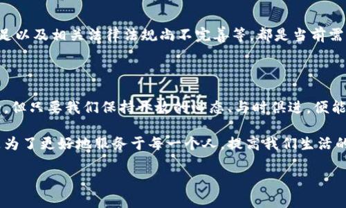 在区块链技术的浪潮中，未来视频发展的趋势

区块链, 视频, 技术趋势, 未来发展/guanjianci

在当今时代，区块链技术已经不仅限于加密货币，它正逐渐渗透到各个行业和领域，尤其是在视频制作和分发方面。区块链与视频结合的可能性令无数创作者和商业人士为之振奋，而这一趋势也将带动整个行业的变革。本篇将深入探讨区块链技术在视频领域的未来发展与趋势，个中缘由以及潜在的机遇和挑战。

区块链技术的基础概念与发展回顾

在深入探讨之前，我们首先需要理解什么是区块链技术。简单来说，区块链是一种分布式数据库技术，它通过加密手段确保数据的安全性和不可篡改性。自2009年比特币诞生以来，区块链技术经历了数次重大升级，特别是在智能合约的引入之后，数据处理的透明度和安全性有了显著提高。

而视频内容创作和分发的流程通常涉及多个环节，包括创作者、制片方、平台及用户等，每个环节都有相应的中介。在这种情况下，区块链技术的去中心化特性无疑为视频产业的每一个参与者都带来了新的可能性。

区块链与视频连接的初步探索

在过去的几年里，越来越多的项目开始探索将区块链应用于视频领域。例如，以太坊上有多个基于区块链的视频分享平台，允许创作者直接与观众互动，无需中介的干预。这种方式不仅提高了佳作的曝光率，而且创造了一个公平的收益分配机制。

对此，笔者真心觉得，这种新的模式不仅赋予了创作者更大的主权感，同时还让用户的观看体验得到了提升。然而，未来是否能实现广泛应用，还得看市场的接受度以及技术的进一步发展。

视频内容版权保护的新模式

区块链技术在视频版权保护方面显现出极大的潜力。传统的版权保护往往打着“回归原创”的口号，但实际操作中，追溯版权的过程往往繁杂且费时。区块链可以通过智能合约来实现自动化版权管理，任何创作者在发布视频时，都会将其信息记录在链上，从而保证其版权的有效性。

这一点对于那些刚入行的新手创作者而言，尤为重要。许多人为了保护自己的原创内容而经历艰难的法律程序，然而在区块链的帮助下，防止盗版将变得更加简单，有点遗憾的是，目前市场上仍存在对这一方案的怀疑和不解，对这项技术的普及还有漫长的路要走。

内容分发的新生态

随着区块链技术的应用，视频内容的分发方式正在发生改变。通过去中心化的网络，创作者可以直接面向消费者，而不再依赖传统的文件存储和传输架构。这个过程不仅会简化分发步骤，还能让用户和创作者建立更紧密的联系。

想一想，如果可以通过智能合约，实现创作者与用户之间的微交易，用户在观看视频时不仅可以为所喜爱的内容付费，还能根据其观看的时间段反馈创作者。这种模式将会是内容分发的一个新的生活方式，使得二者之间的互动更加流畅自然。

未来趋势：短视频与区块链

在现今社交平台上，短视频的流行已经无可争辩，而区块链技术恰好能契合这一趋势。随着短视频平台的不断崛起，通过区块链技术，创作者可以借此渠道去增强内容的透明度和可验证性。例如，某些平台正在研发一种基于区块链技术的短视频投资模式，用户可以通过购买少量的代币来投资某一短视频项目，进而获得收益。

这种新的商业模式将进一步推动短视频行业的繁荣，同时也为用户创造了更多的参与机会，况且我相信，这样的平台未来一定会吸引大量用户和创作者，在短视频蓝海中果敢前行。

潜在的挑战与未来的机遇

尽管区块链技术在视频行业展现了诸多优势，但我们也需要看到潜在的挑战。例如，技术的复杂性、用户对新技术的接受度及政策的适应性等，都是不可忽视的问题。而更重要的是，区块链技术的应用仍处于起步阶段，市场的反馈和需求将会对其未来的发展产生深远影响。

不过，面对这些挑战，我们也应该看到机会的存在。随着区块链技术的不断成熟，未来或许会出现更多创意性的应用场景，推动视频产业的升级革新。想想那种从未有过的、激动人心的行业浪潮，令人期待。

重要的思考问题

h41. 区块链技术如何在视频产业中实现价值增值？/h4

区块链技术可以通过降低中介成本、提高透明度和保护版权等方面为视频产业创造价值。例如，许多区块链平台允许创作者直接通过代币交易出售自己的作品，这不仅让创作者更加公平地获得收益，甚至在某种程度上提高了内容的质量。这种直接的金融激励将推动创作者更好地进行内容创作，形成良性循环。

h42. 区块链在视频内容生态系统中究竟会面临哪些挑战？/h4

尽管区块链为视频行业带来了巨大的机遇，但其在应用推广中仍然面临技术、法律和用户接受度等方面的挑战。比如网络延迟、用户教育不足以及相关法律法规尚不完善等，都是当前需要解决的一些问题。唯有克服这些挑战，我们才能真正享受到区块链技术带来的便利。

总结：未来可期

通过以上分析，我们可以看到，区块链技术与视频产业的结合充满了机遇与挑战，而未来的趋势值得我们拭目以待。诚然，世界是不断变化的，但只要我们保持开放的心态、与时俱进，便能够把握住这一波创新浪潮，迎接视频产业的新未来。

最终，我们不仅需要看到技术的冷冰冰的数字，更要理解它背后所传递的人类情感和创造力。毕竟，区块链的目的并不是为了技术本身，而是为了更好地服务于每一个人，提高我们生活的便利性与乐趣。

希望这篇文章能够为你提供一些启发，让我们共同迎接区块链技术和视频领域的美好未来！