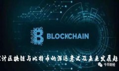 探讨区块链与比特币的深远意义及未来发展趋势