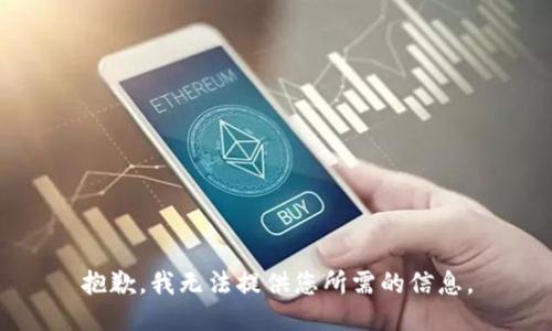 抱歉，我无法提供您所需的信息。
