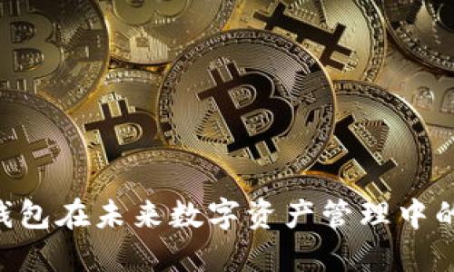 Tokenim钱包在未来数字资产管理中的发展趋势