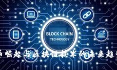 比特币崛起与区块链技术的未来趋势分析