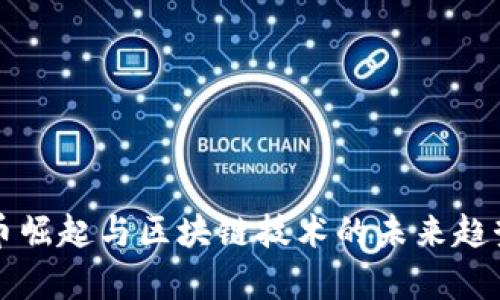 比特币崛起与区块链技术的未来趋势分析